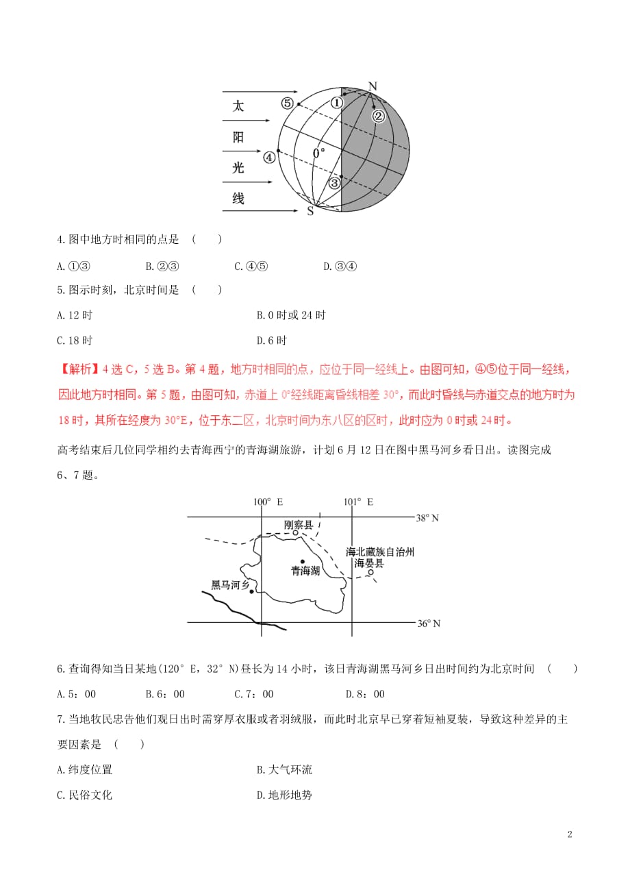 高考地理（深化复习+命题热点提分）专题01 地球运动规律_第2页