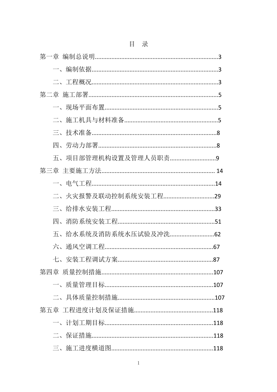 7273（整理）水电安装施工组织设计_第1页