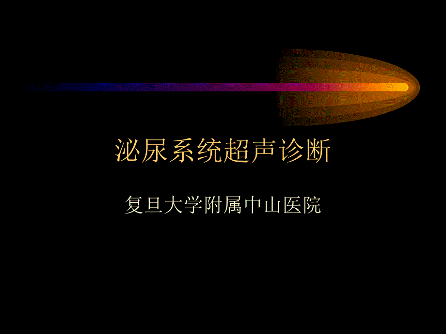 泌尿系统超声诊断指南幻灯片课件_第1页