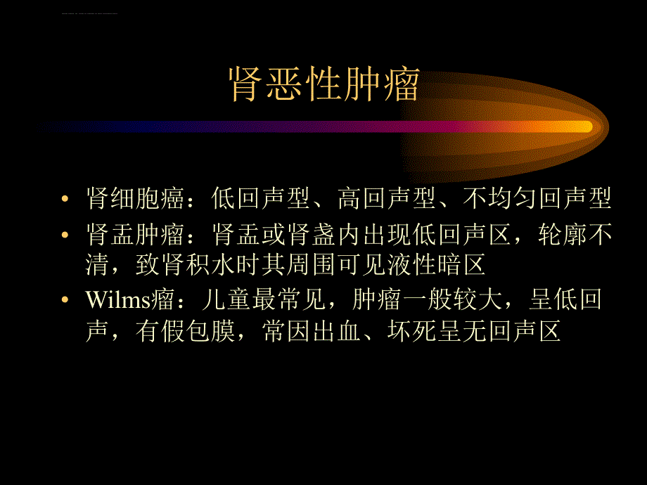 泌尿系统超声诊断指南幻灯片课件_第3页