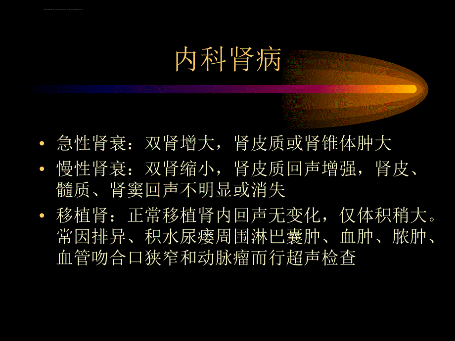 泌尿系统超声诊断指南幻灯片课件_第4页