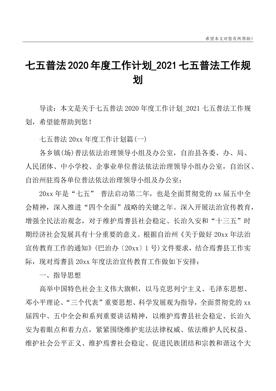 七五普法2020年度工作计划_2021七五普法工作规划精品_第1页