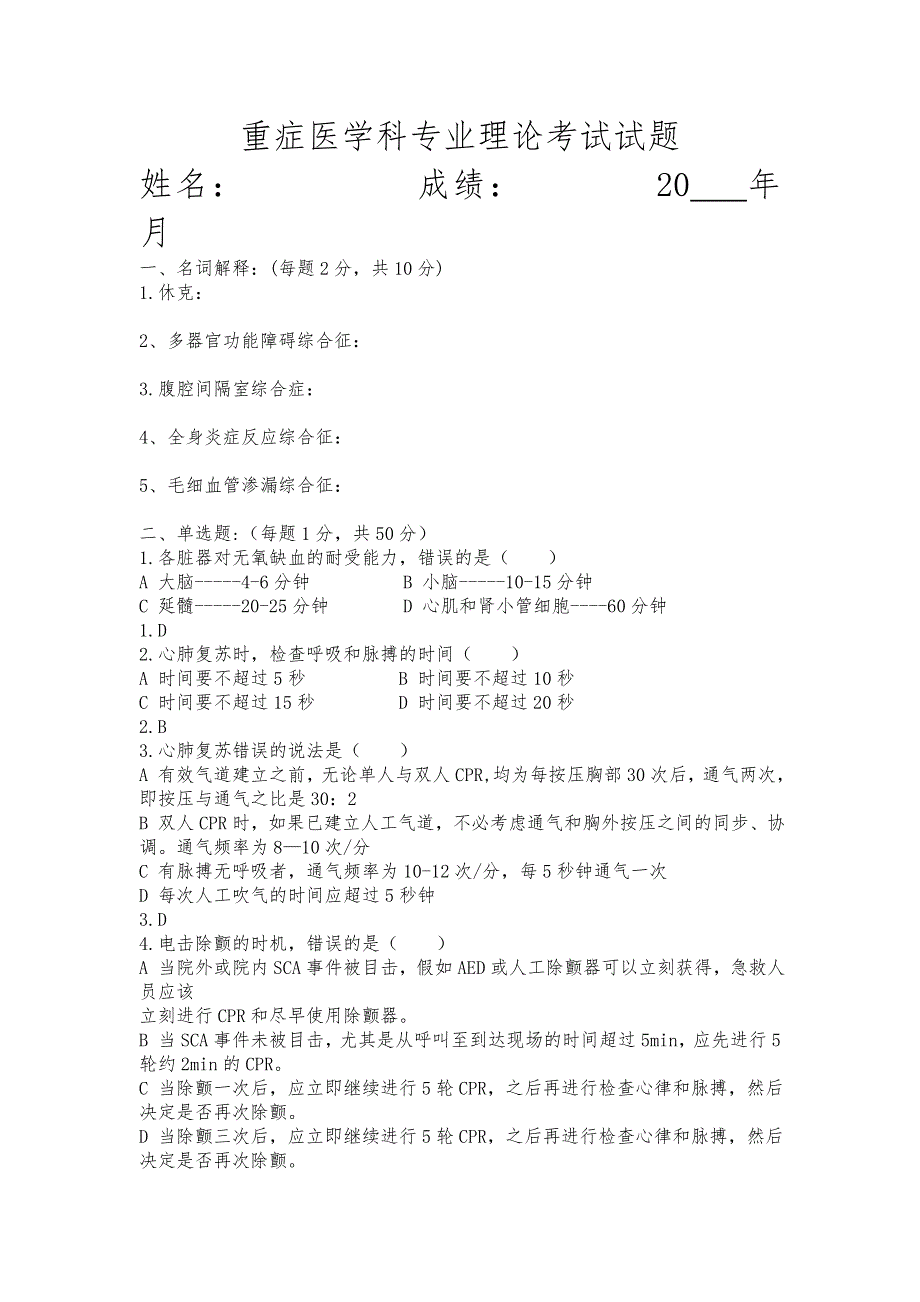 重症医学科专业理论考试试题._第1页