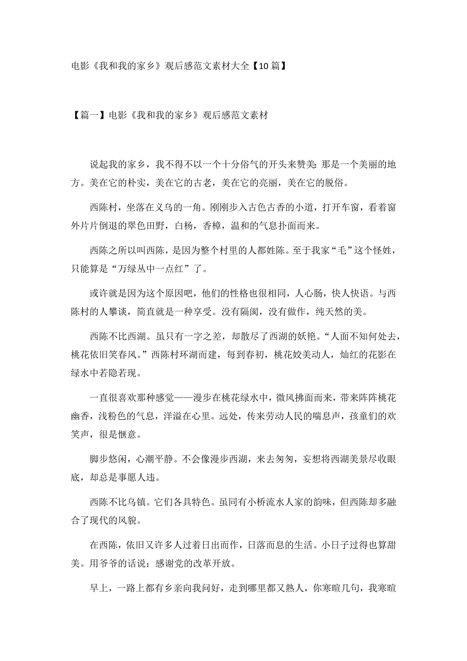 电影《我和我的家乡》观后感范文素材大全【10篇】_第1页