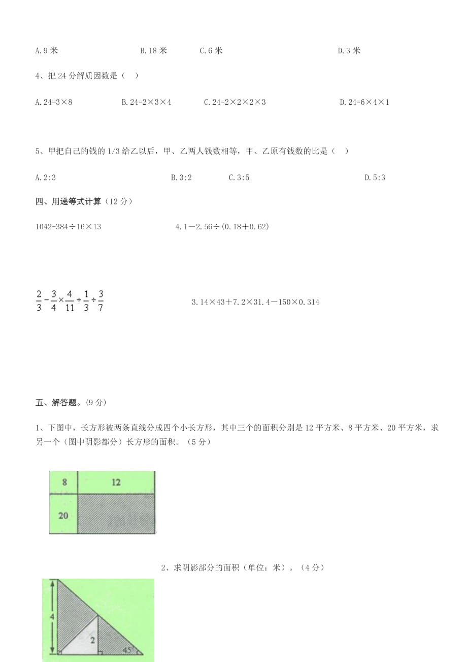 2017重点中学小升初数学试卷及答案精品_第2页