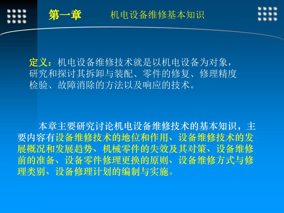 机电设备维修技术_第一章_第3页