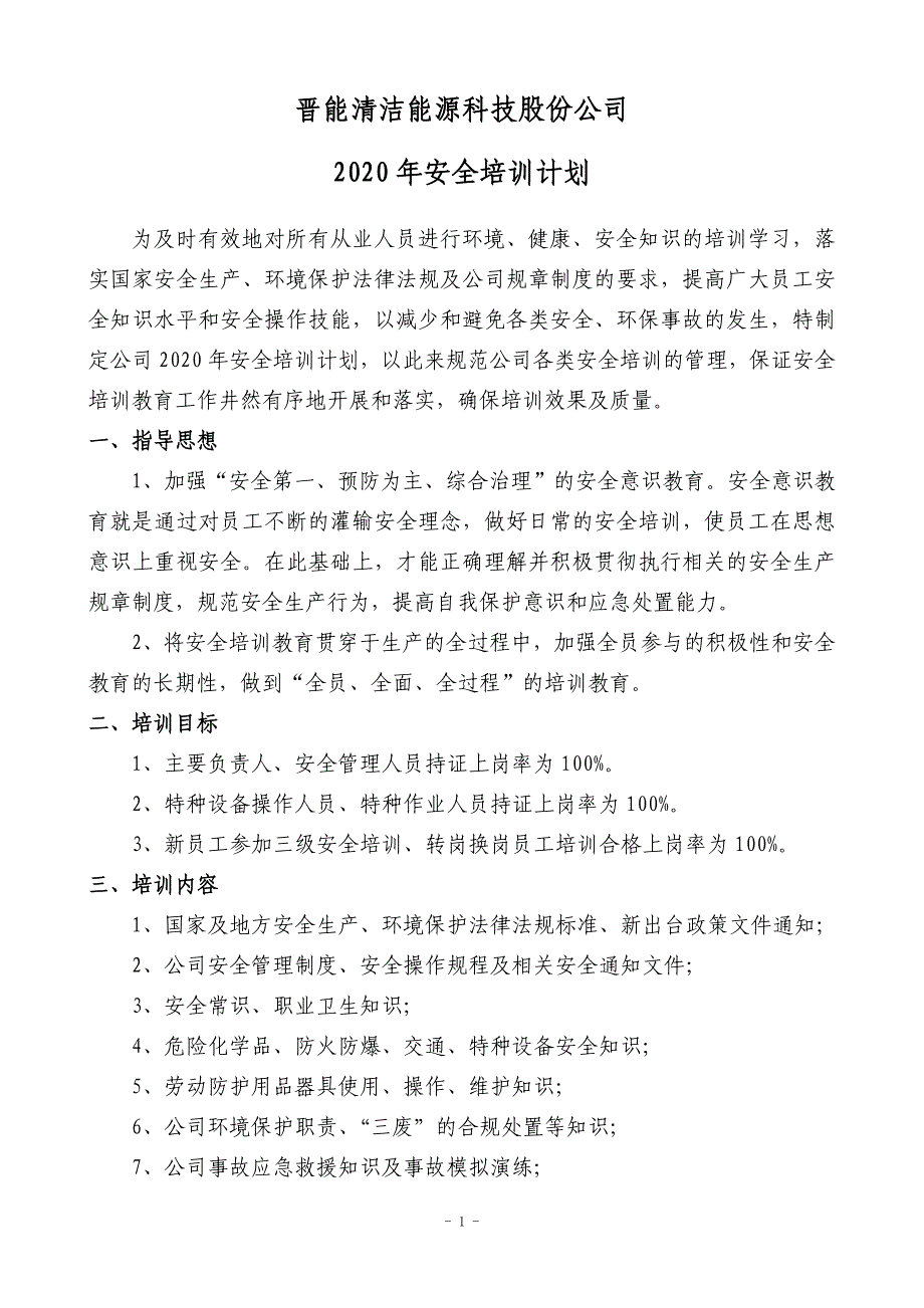 2020年度安全培训计划精品_第1页