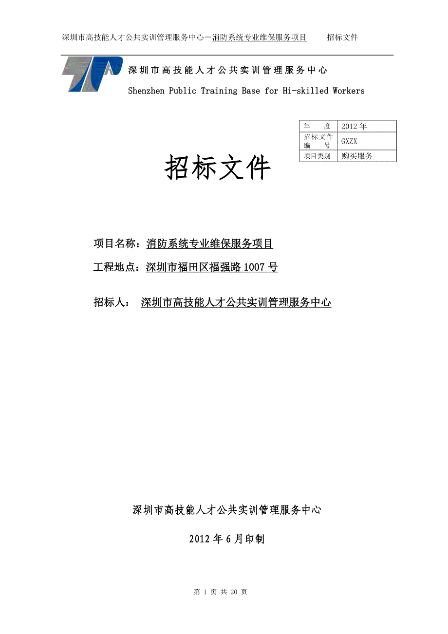 8275（整理）消防维保招标文件_第1页