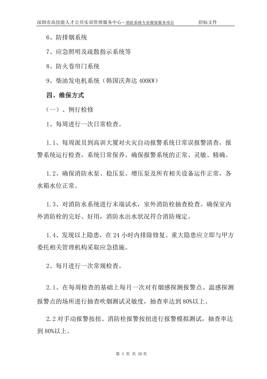 8275（整理）消防维保招标文件_第3页