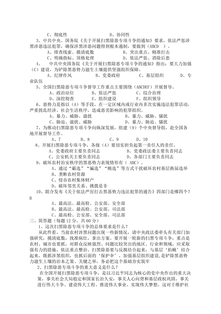 扫黑除恶专项斗争试题答案精品_第2页