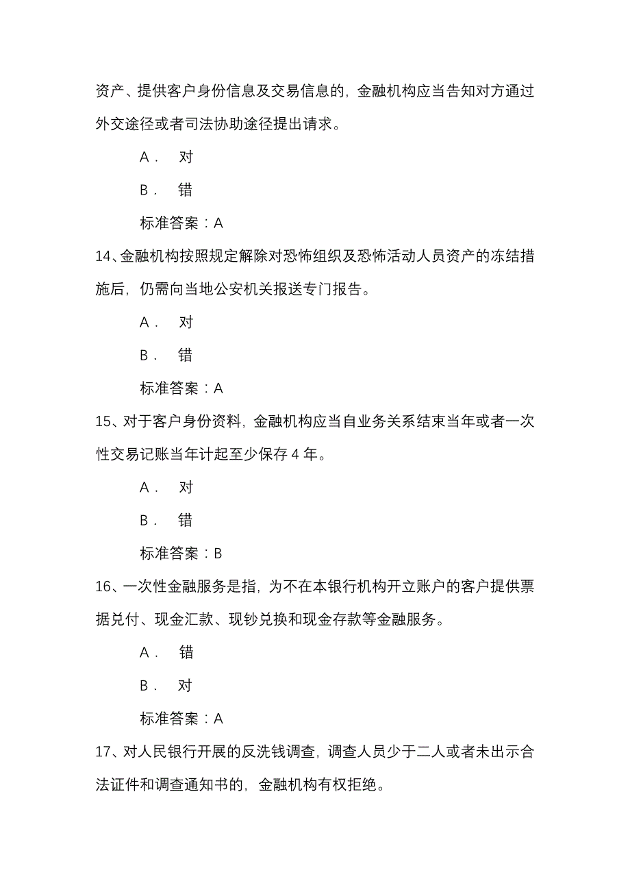 2020年反洗钱终结性考试二精品_第4页