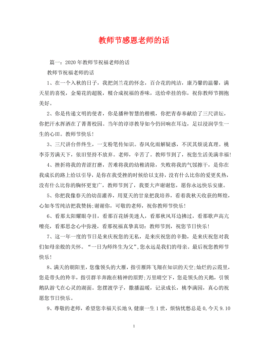【精编】教师节感恩老师的话_第1页
