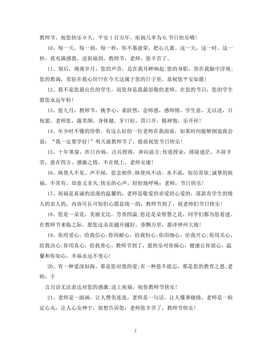【精编】教师节感恩老师的话_第2页