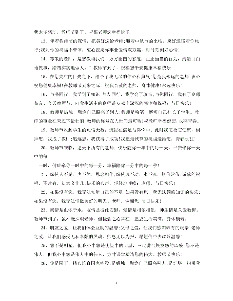 【精编】教师节感恩老师的话_第4页