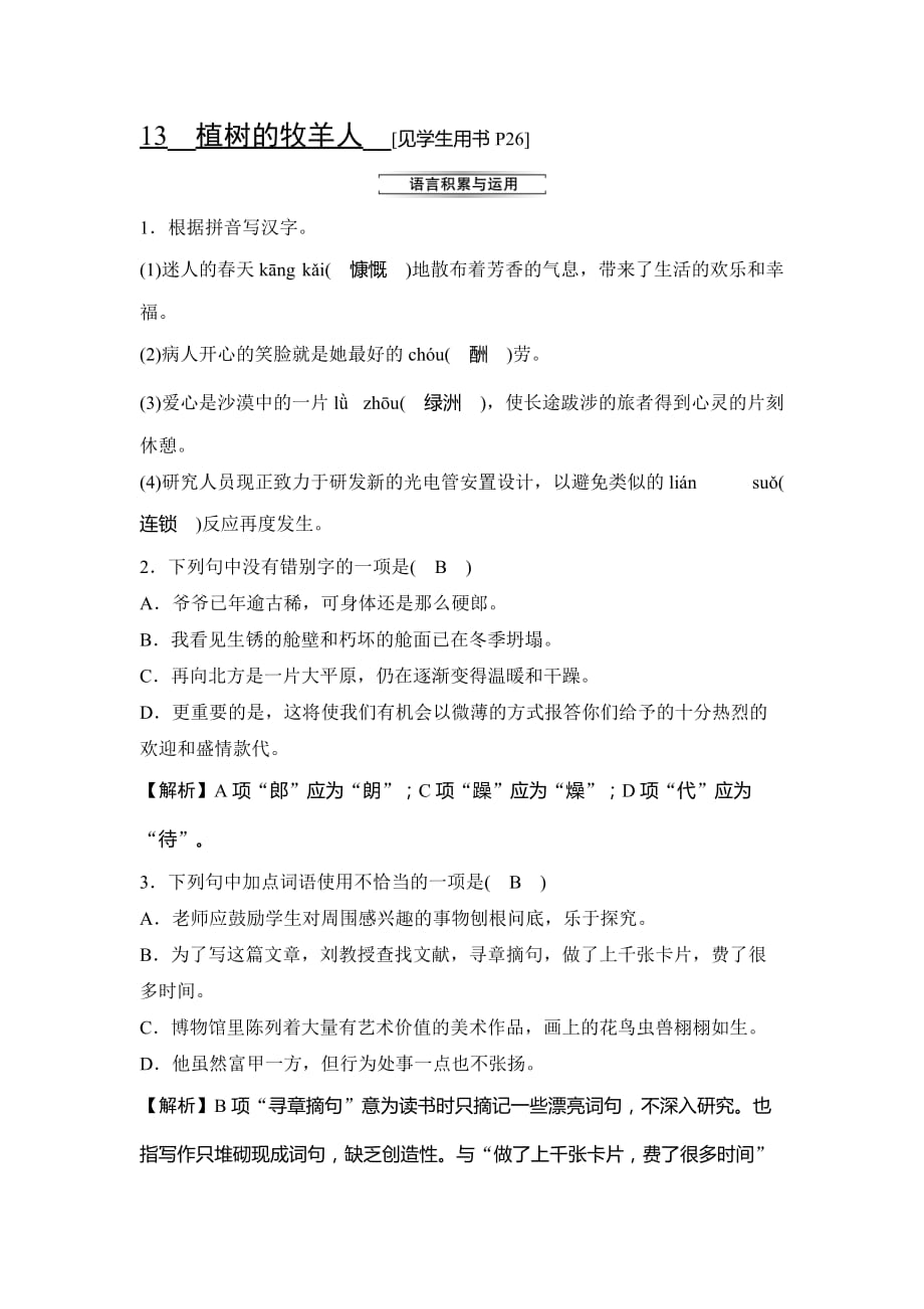 2019秋人教部编版七年级语文上册课时检测：13植树的牧羊人_第1页