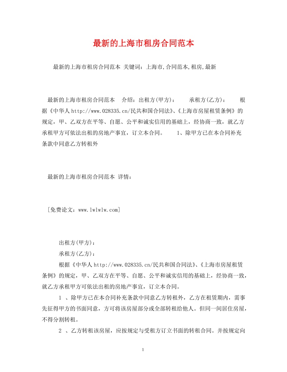 最新的上海市租房合同范本 (2)_第1页