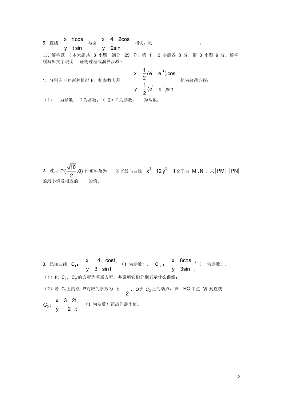 高中数学分章节训练试题：22坐标系与参数方程2_第2页