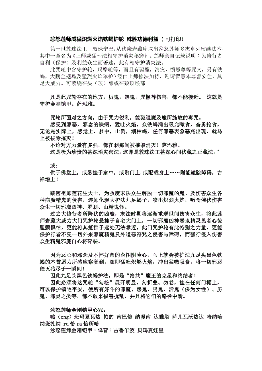 忿怒莲师威猛炽燃火焰铁蝎护轮 殊胜功德利益_第1页