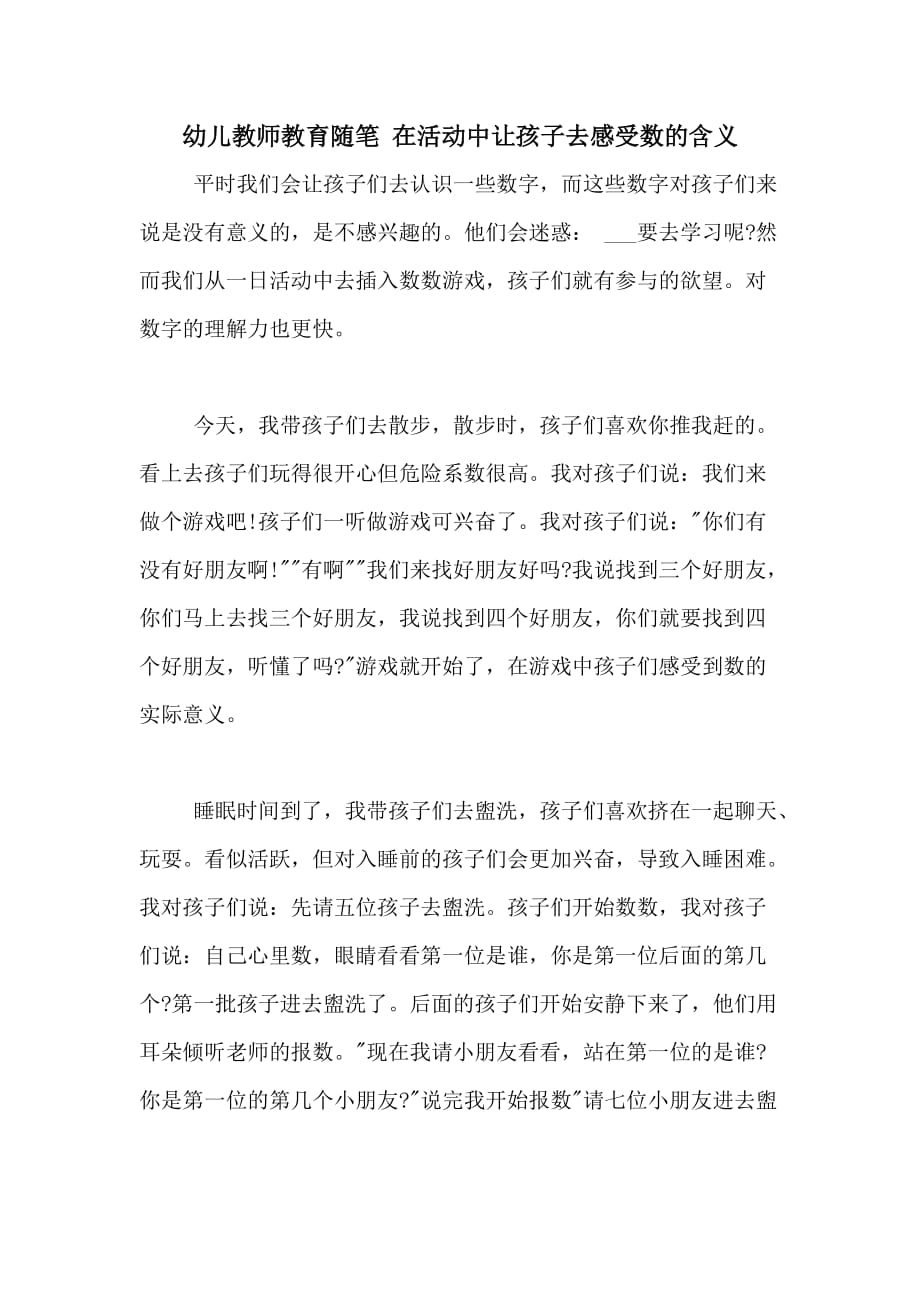 2020年幼儿教师教育随笔 在活动中让孩子去感受数的含义_第1页