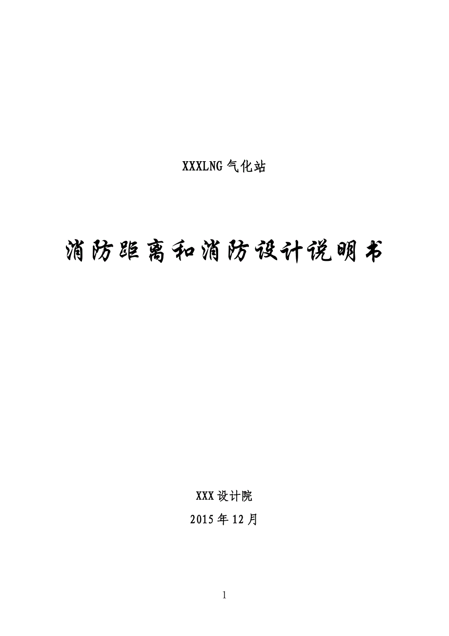 8412（整理）液化天然气LNG气化站场消防距离和消防设计说明_第1页