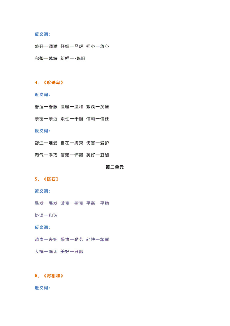 部编版小学语文五年级上册全册近义词+反义词（可下载）_第2页