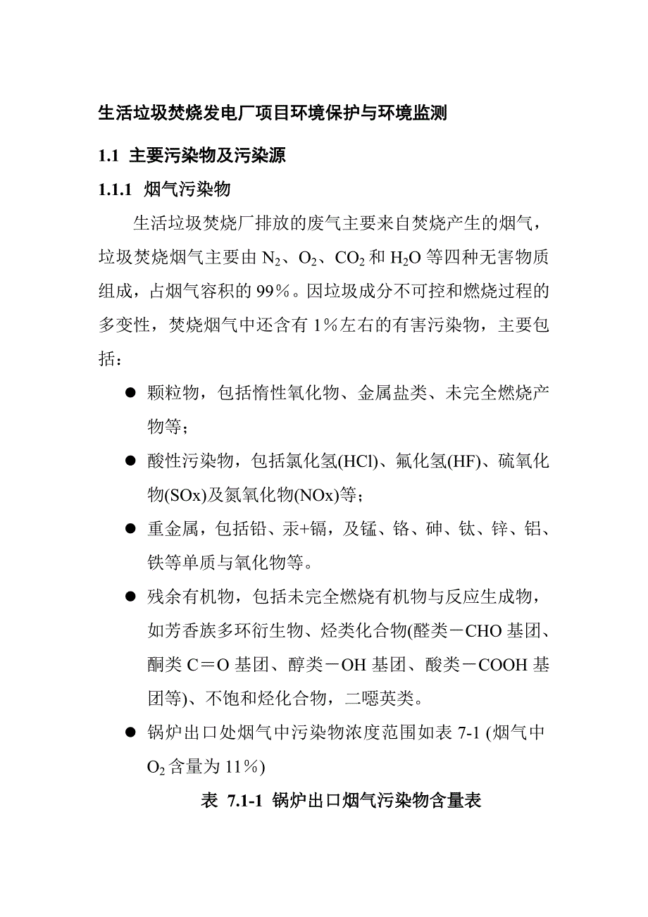 生活垃圾焚烧发电厂项目环境保护与环境监测_第1页