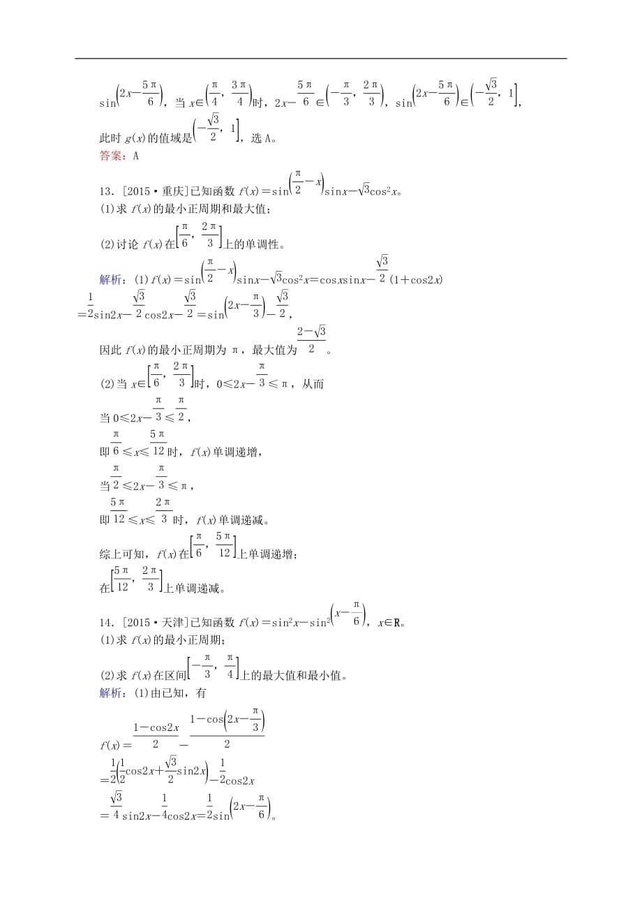 高三数学一轮总复习 第三章 三角函数、解三角形 3.3 三角函数的图象与性质开卷速查_第5页