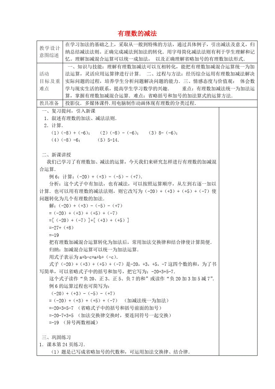 七年级数学上册1.3.2有理数的减法(第4课时)教学设计(新版)新人教版_第1页