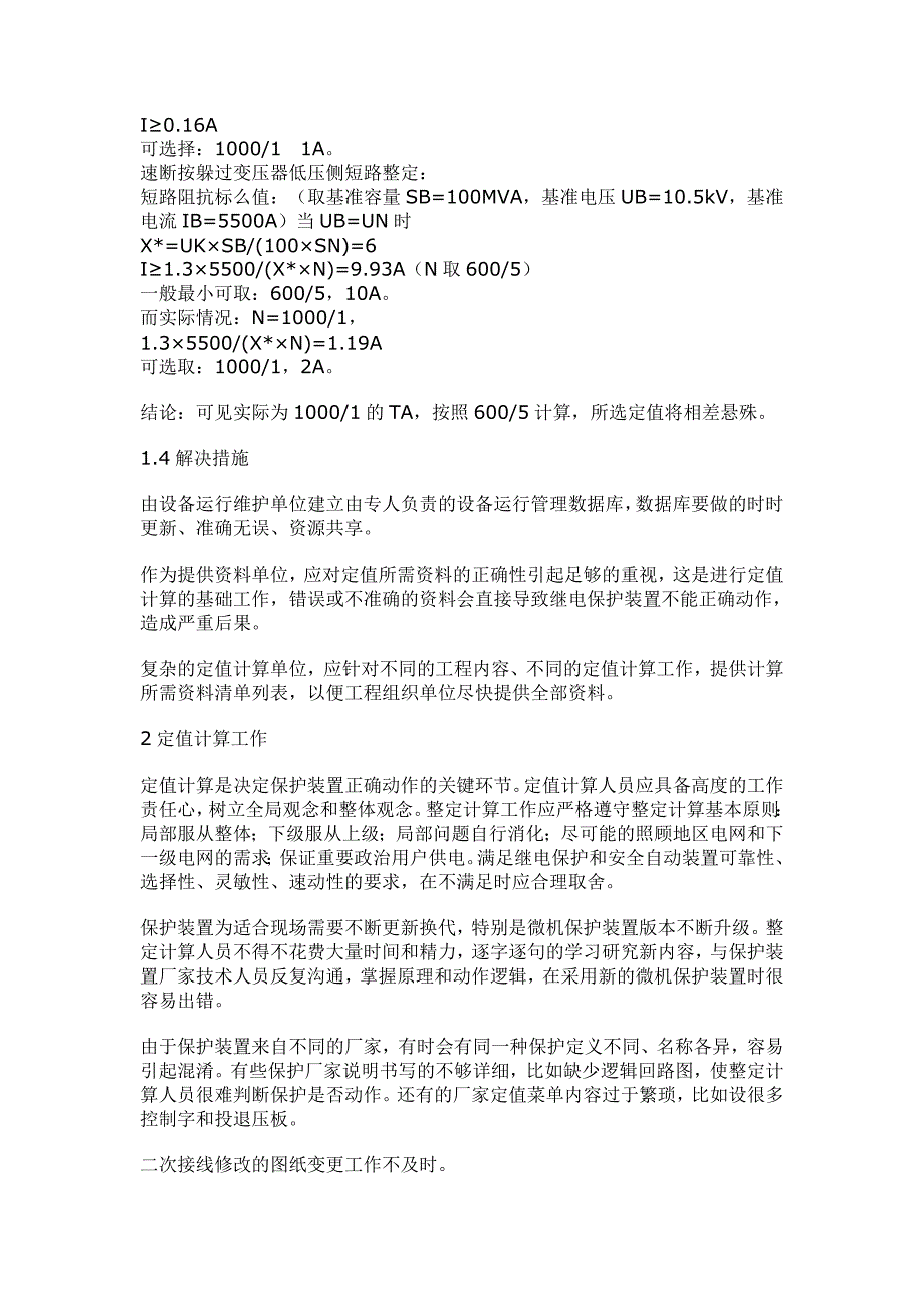 9204（整理）继电保护定值计算技巧_第2页