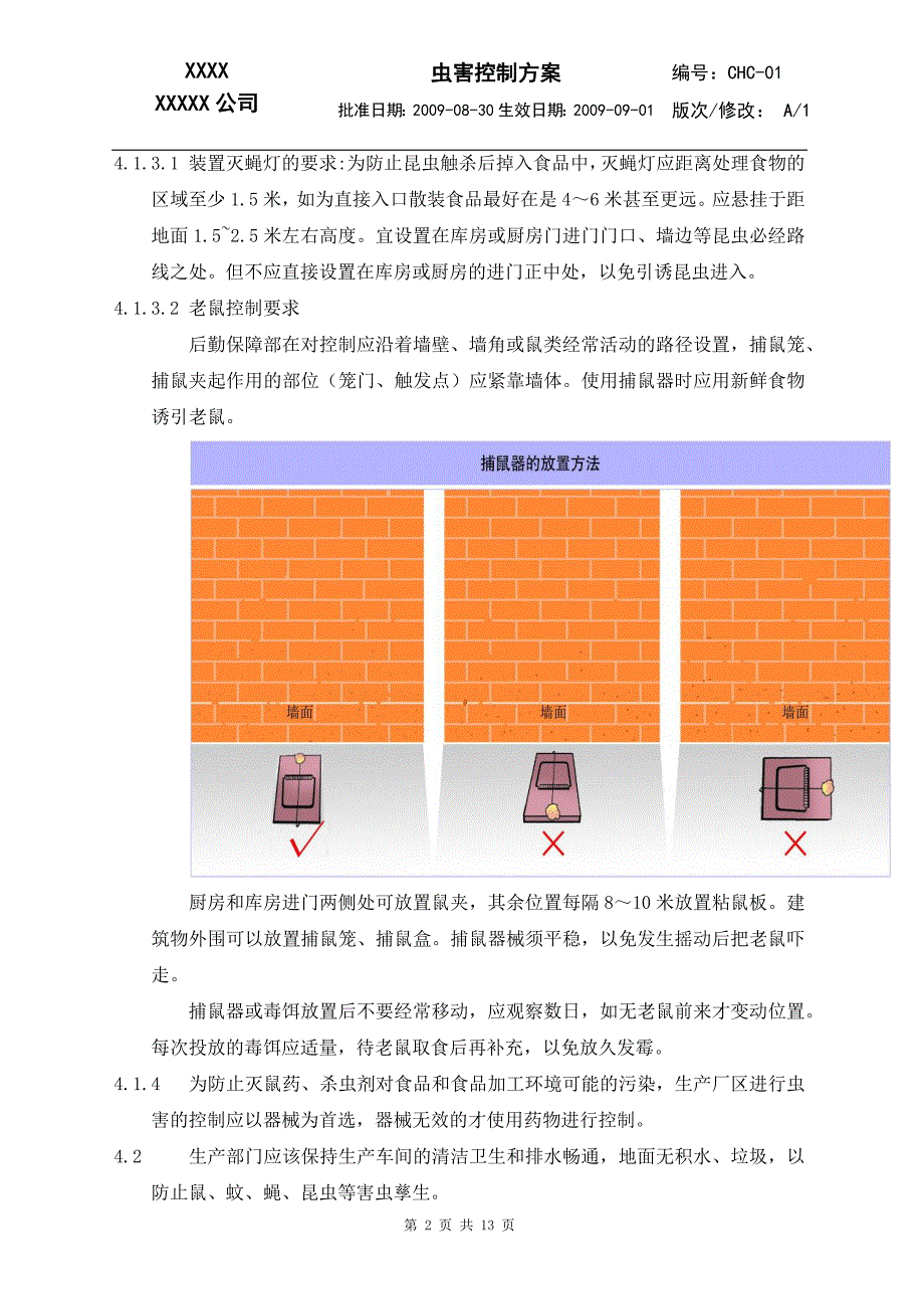 虫鼠害控制方案._第2页