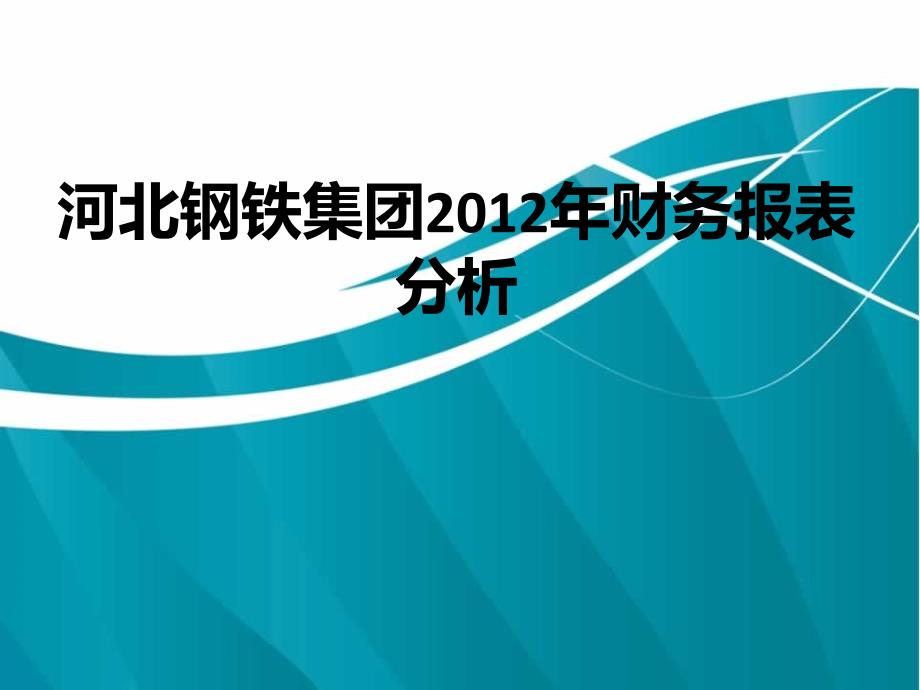 河北钢铁集团财务报表分析资料课件_第1页