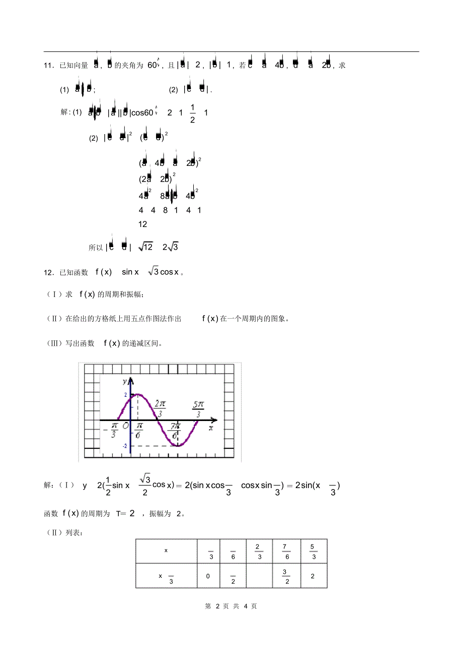 高一数学必修4模块训练2(答案版)_第2页