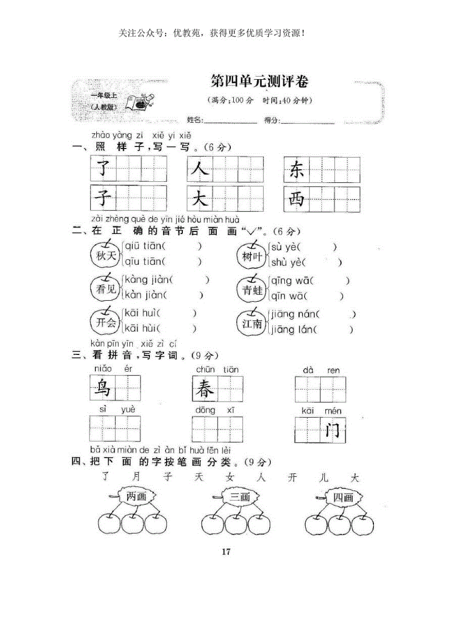 部编人教版一上第四单元测精品试题及答案_第1页