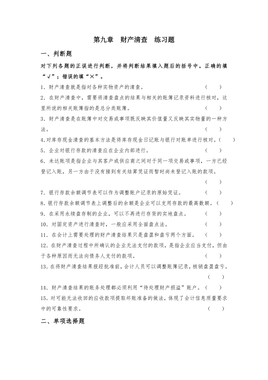 会计第8章--财产清查--练习题及答案_第1页