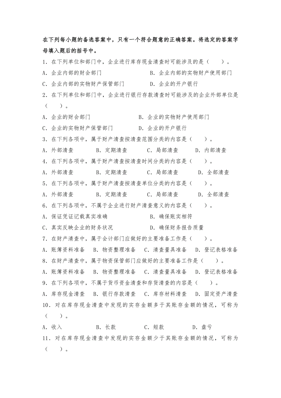 会计第8章--财产清查--练习题及答案_第2页