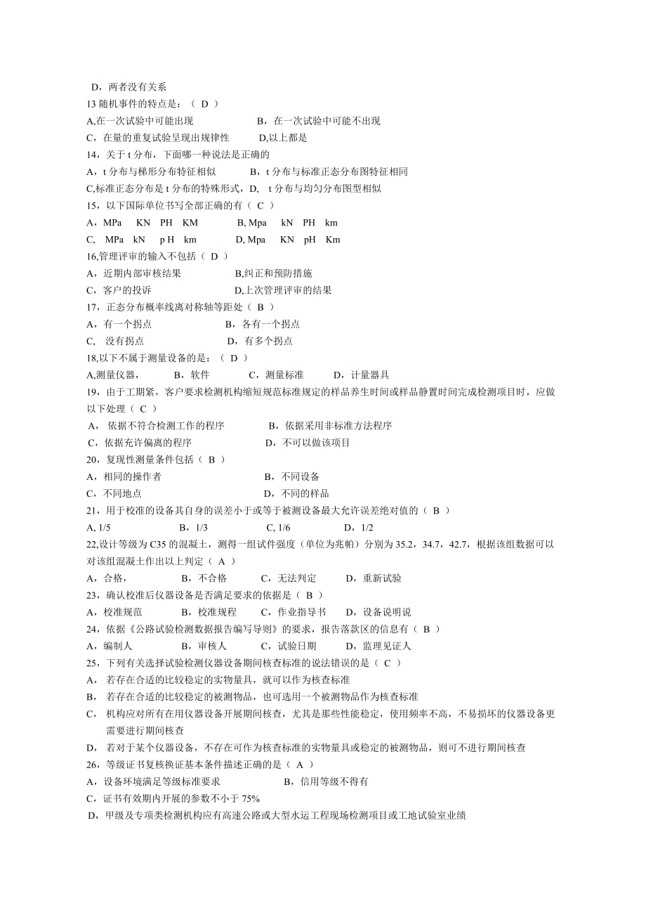 公路水运工程试验检测人员考试《公共基础》试卷_第2页