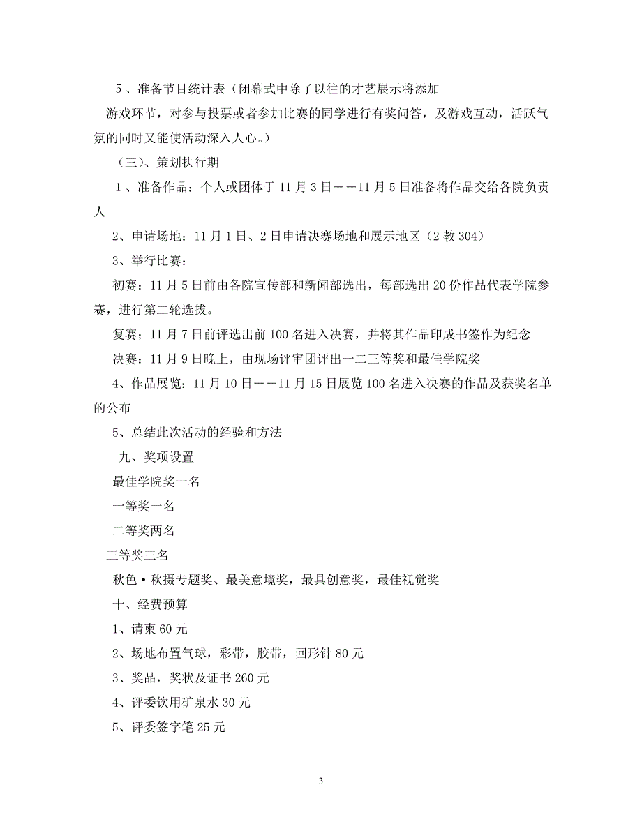 【精编】最佳摄影大赛策划书_第3页