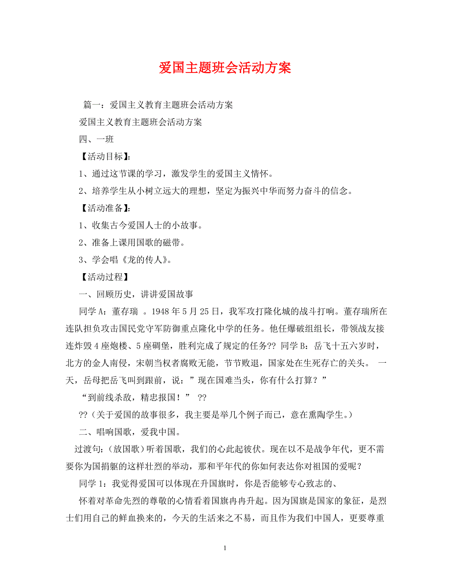 【精编】爱国主题班会活动方案_第1页