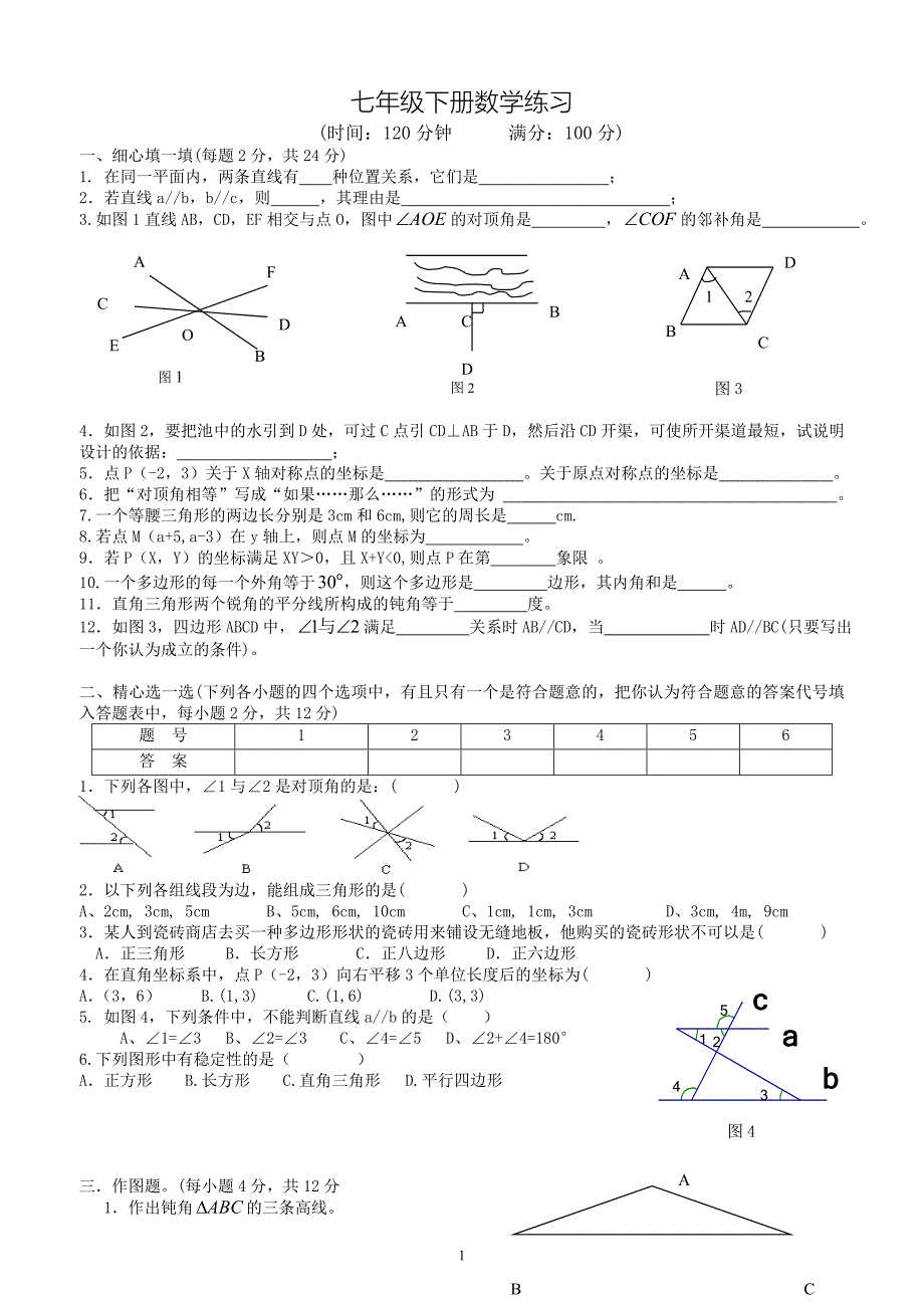 2020年人教版七年级下册数学练习及答案精品_第1页