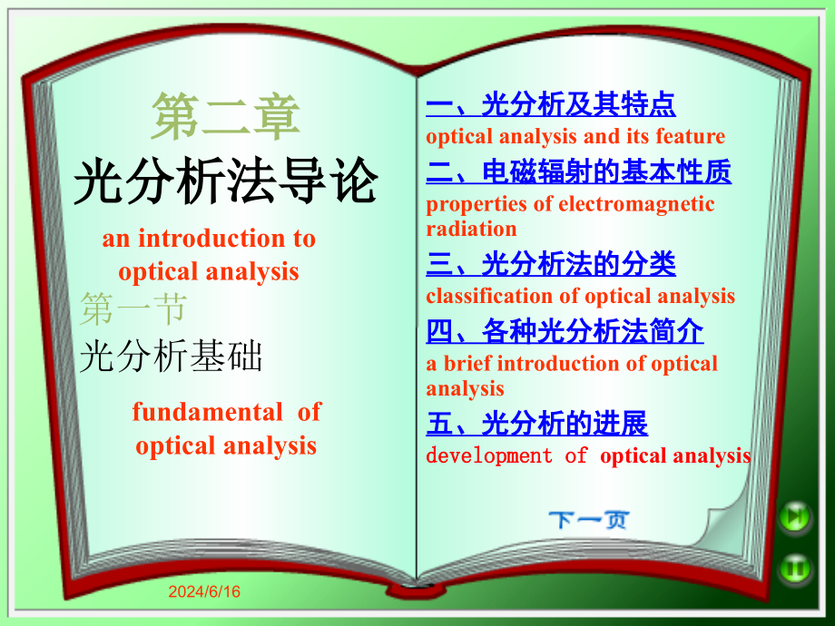 第02章光分析法导论课件_第1页