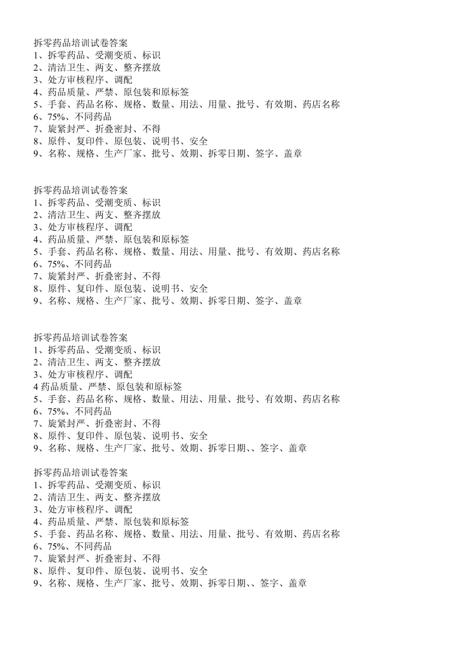 拆零药品知识培训试卷及答案精品_第2页