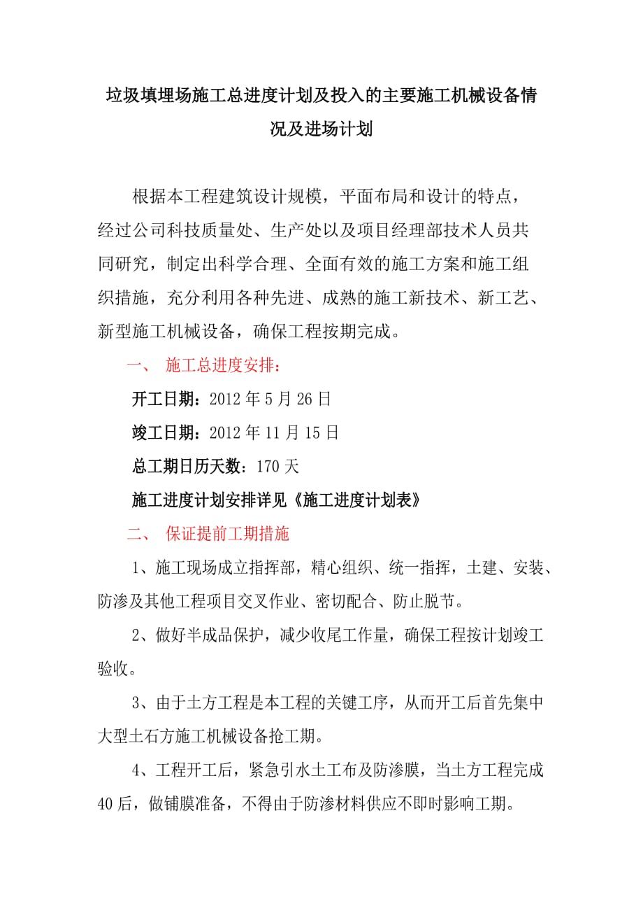 垃圾填埋场施工总进度计划及投入的主要施工机械设备情况及进场计划_第1页