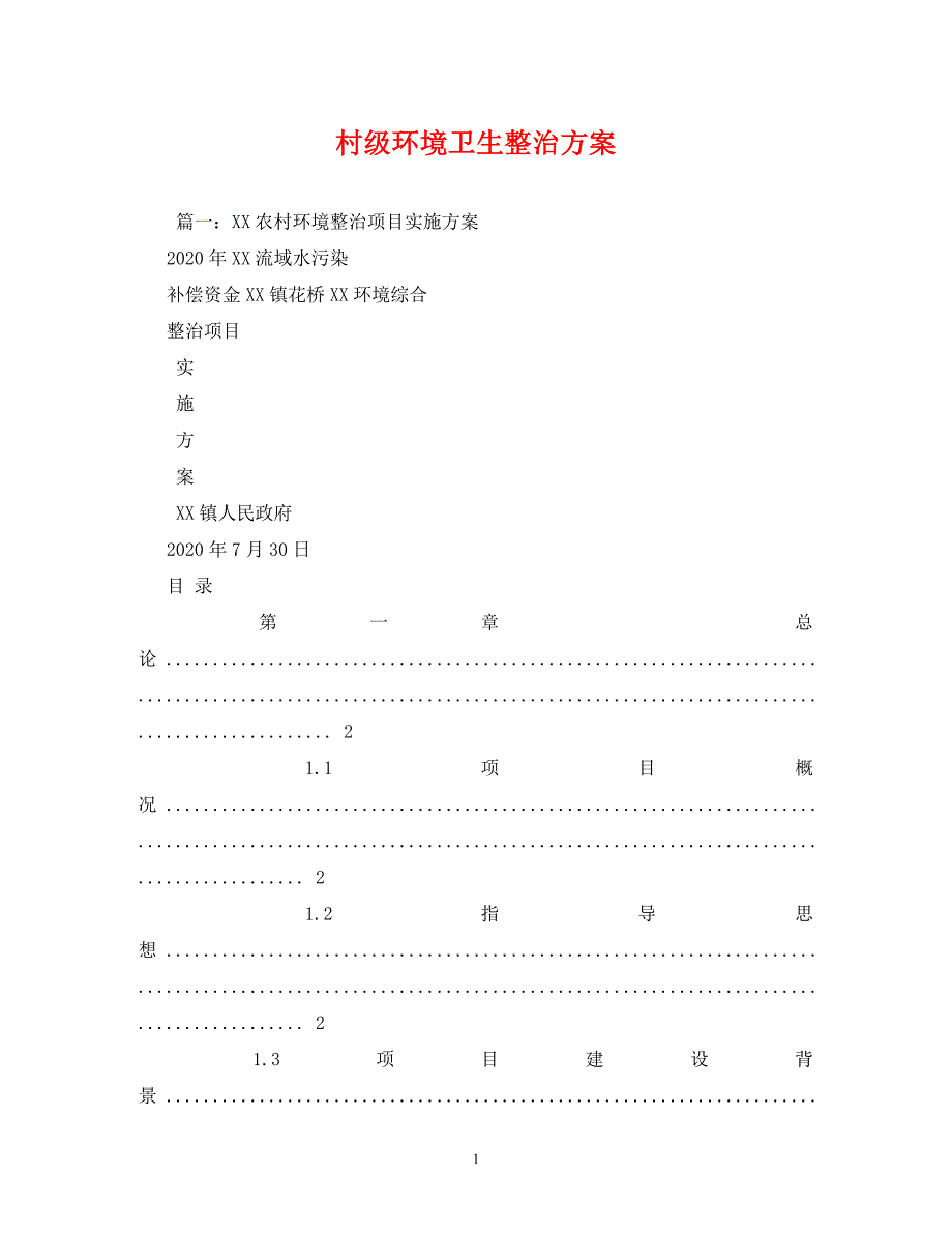 【精编】村级环境卫生整治方案_第1页