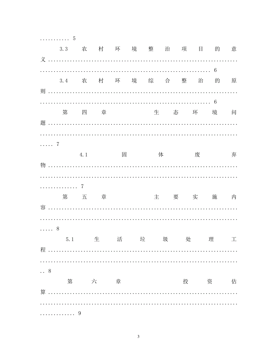 【精编】村级环境卫生整治方案_第3页