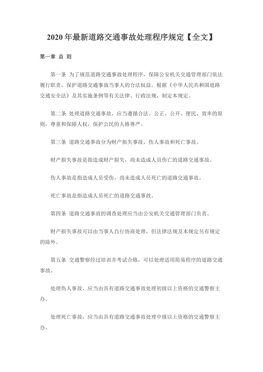 2020年最新道路交通事故处理程序规定精品_第1页