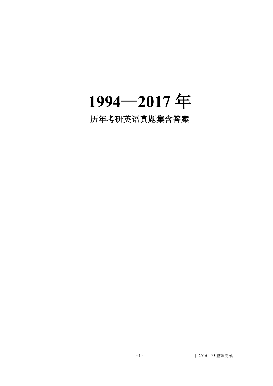 1994—2017年历年考研英语真题集+答案[1]精品_第1页