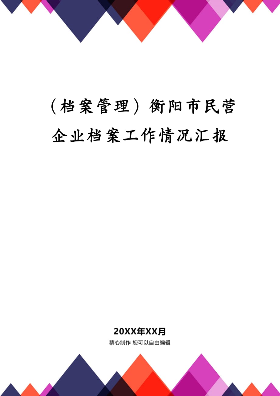 （档案管理）衡阳市民营企业档案工作情况汇报_第1页