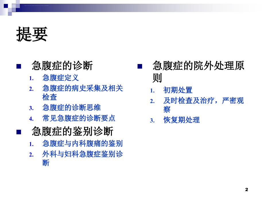 急腹症的诊断、鉴别诊断及处理原则课件_第2页