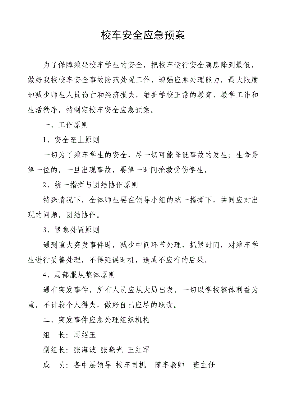 校车安全应急预案_第1页