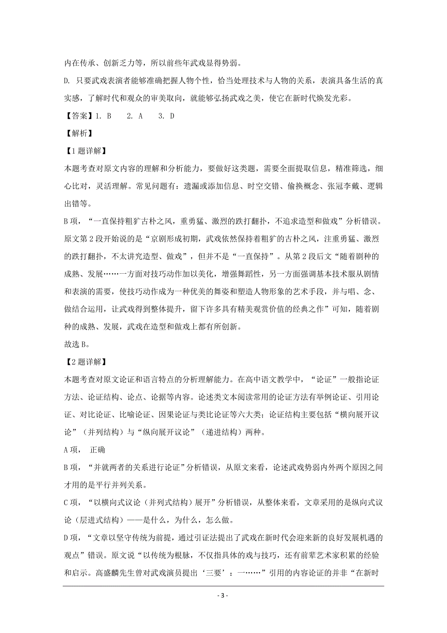 湖北省武汉市部分重点中学2019-2020学年高二上学期期末考试语文试题 Word版含解析_第3页